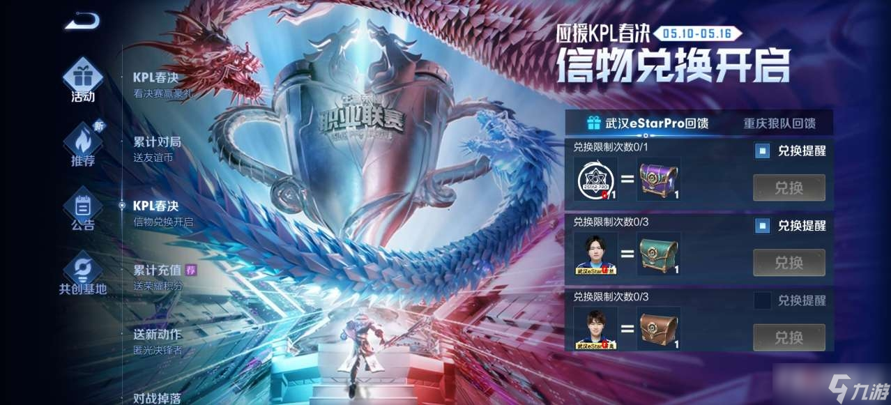 《王者荣耀》KPL春决信物兑换活动介绍2022