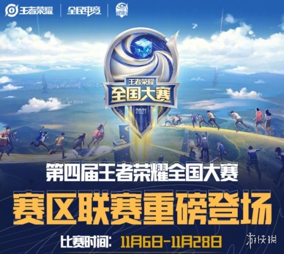 《王者荣耀》第四届全国大赛什么时候开 第四届全国大赛时间介绍