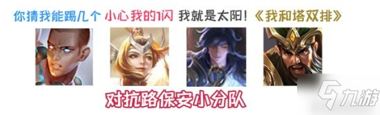 《王者荣耀》英雄攻略 “高低保安”英雄怎么玩