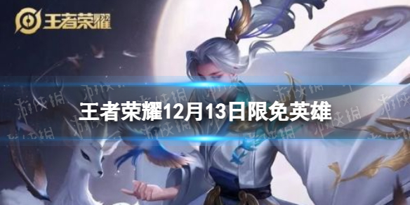《王者荣耀》12月13日限免英雄 本周限免英雄介绍