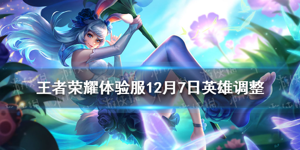 《王者荣耀》体验服12月7日英雄调整 王者荣耀鲁班七号增强