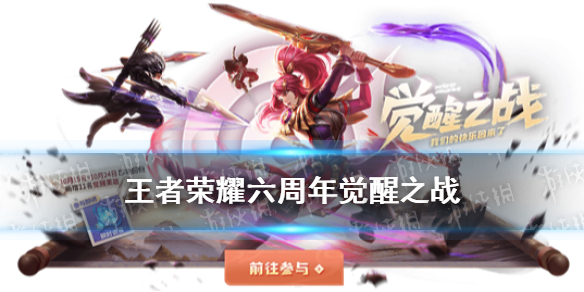 《王者荣耀》觉醒之战开放时间 六周年庆觉醒之战新增英雄一览
