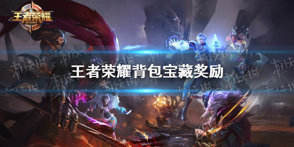 《王者荣耀》背包宝藏奖励有哪些 背包宝藏奖励一览