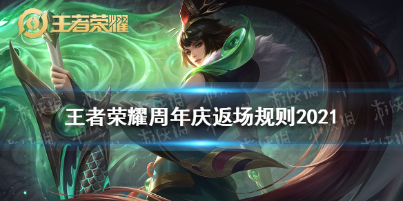 《王者荣耀》周年庆返场规则怎么样 周年庆2021皮肤返场规则介绍