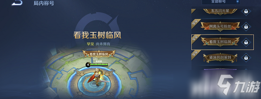 《王者荣耀》看我玉树临风获取攻略
