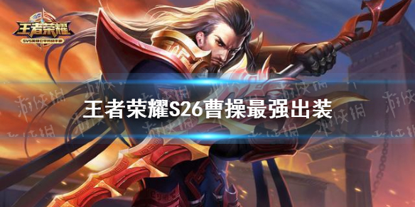 《王者荣耀》S26曹操最强出装 S26曹操怎么出装