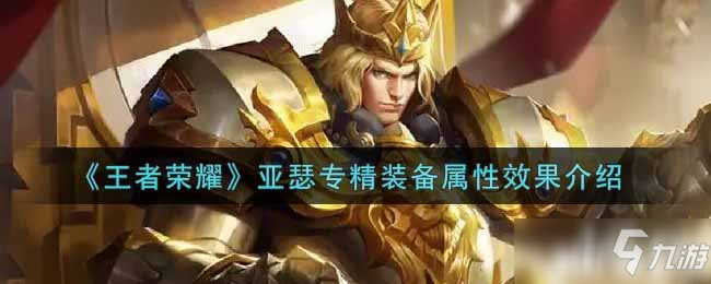 《王者荣耀》亚瑟专精装备属性效果介绍