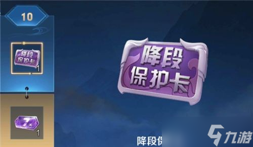 王者荣耀降段保护卡作用有哪些 降段保护卡有什么用