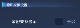 《王者荣耀》S29亲密关系升级详情