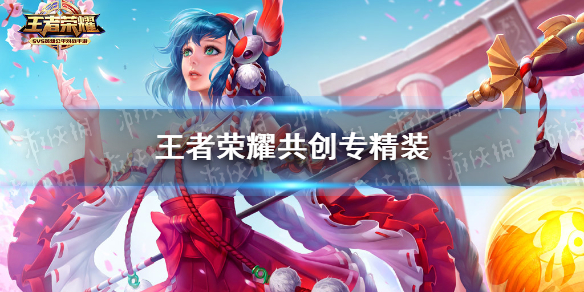 《王者荣耀》共创专精装 共创专精装奖励一览