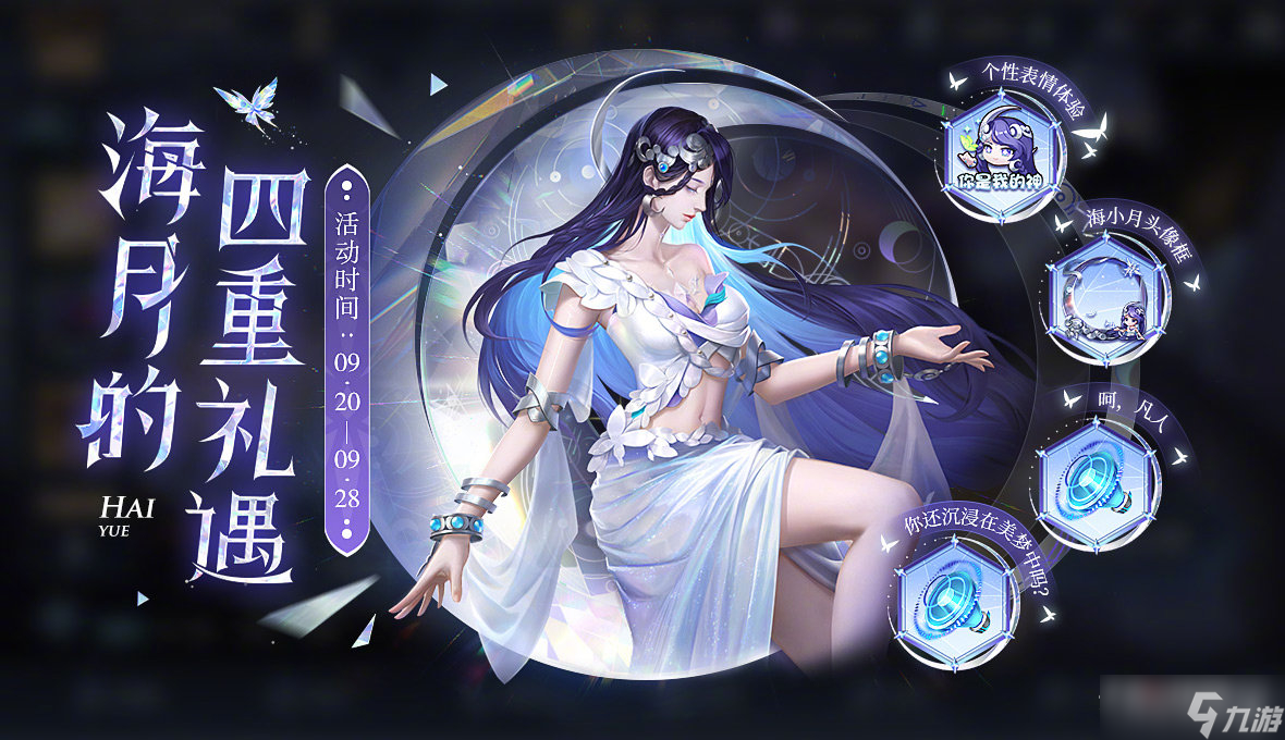 《王者荣耀》海月与云中蝶羁绊获得方法介绍