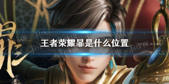 《王者荣耀》暃是什么位置 暃位置介绍