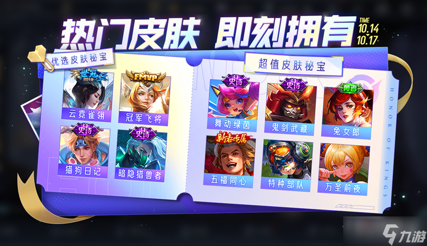 《王者荣耀》10月14日皮肤秘宝内容介绍2022