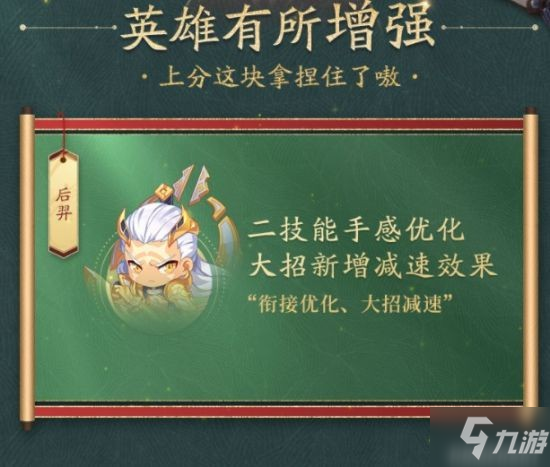 《王者荣耀》S26英雄调整内容介绍