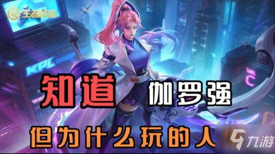 《王者荣耀》S25伽罗搭配明世隐也能上大分