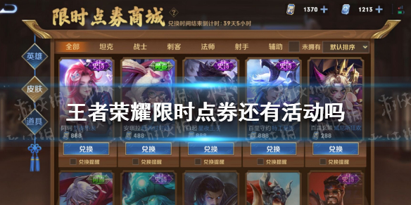 《王者荣耀》限时点券还有活动吗 限时点券活动攻略