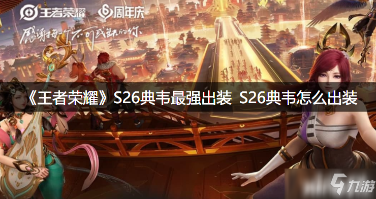 《王者荣耀》S26典韦最强出装 S26典韦怎么出装