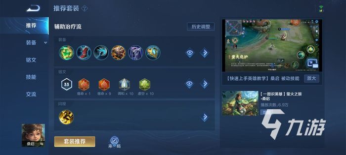 王者荣耀桑启出装铭文搭配 桑启辅助出装推荐