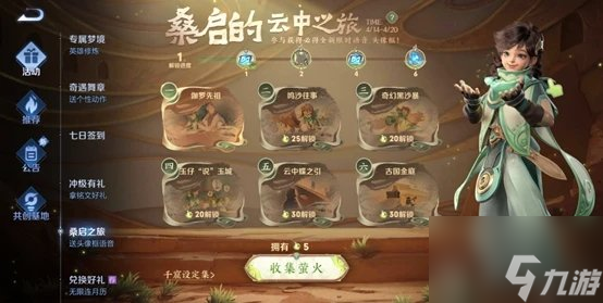 王者荣耀桑启的云中之旅活动最全攻略