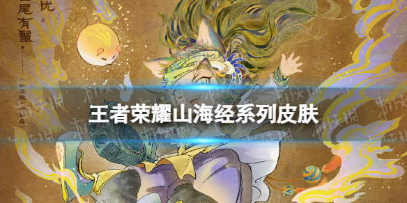 《王者荣耀》山海经系列皮肤 沈梦溪大乔山海经皮肤