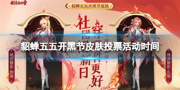 《王者荣耀》貂蝉五五开黑节皮肤投票活动时间 貂蝉新皮肤投票时间介绍