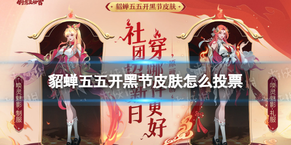 《王者荣耀》貂蝉五五开黑节皮肤怎么投票 貂蝉新皮肤投票方法