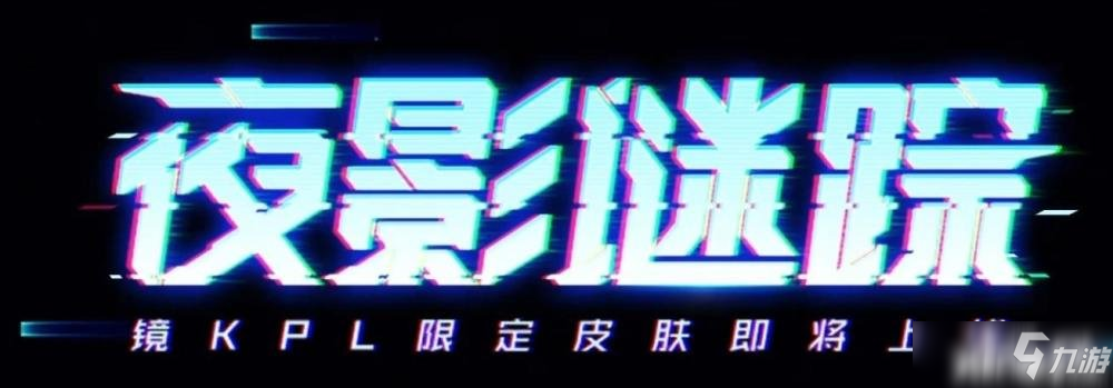 王者荣耀:首款赛博朋克科幻风kpl限定皮肤“镜” ！