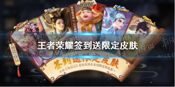 《王者荣耀》签到送限定皮肤活动 周年福利限定皮肤免费送规则