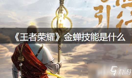 《王者荣耀》金蝉技能是什么