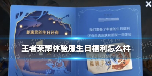 《王者荣耀》体验服生日福利怎么样 生日福利活动介绍