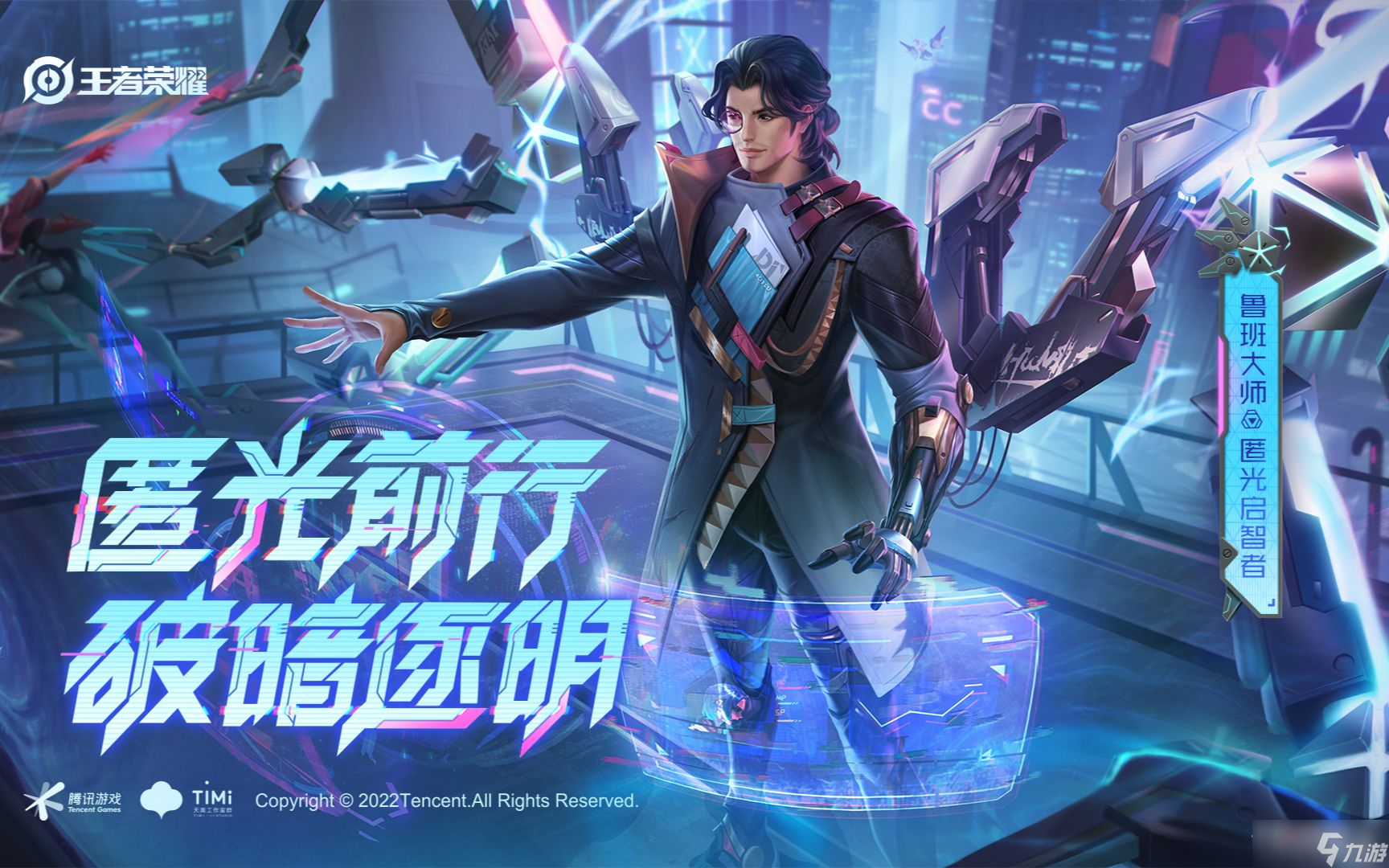 《王者荣耀》鲁班大师匿光启智者皮肤台词一览