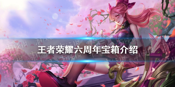《王者荣耀》六周年宝箱选什么颜色 六周年宝箱推荐