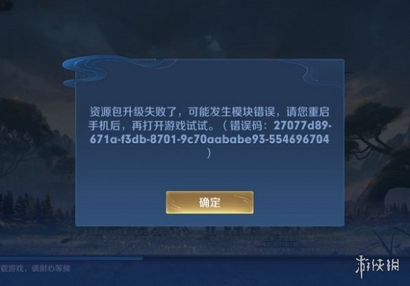 《王者荣耀》资源包升级失败怎么办 资源包升级失败解决办法