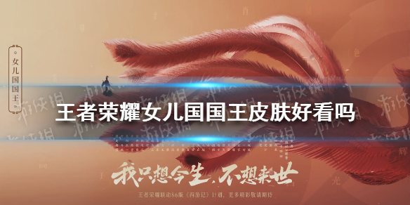 《王者荣耀》女儿国国王皮肤好看吗 王者荣耀女儿国国王皮肤爆料