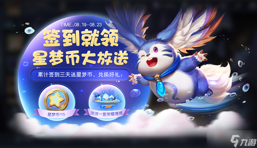 《王者荣耀》累计签到送星梦币活动2022
