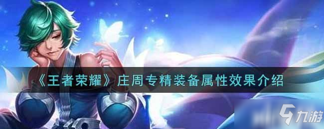《王者荣耀》庄周专精装备属性效果介绍
