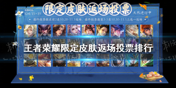 《王者荣耀》限定皮肤返场投票排行10.19 周年庆限定皮肤返场投票排行最新