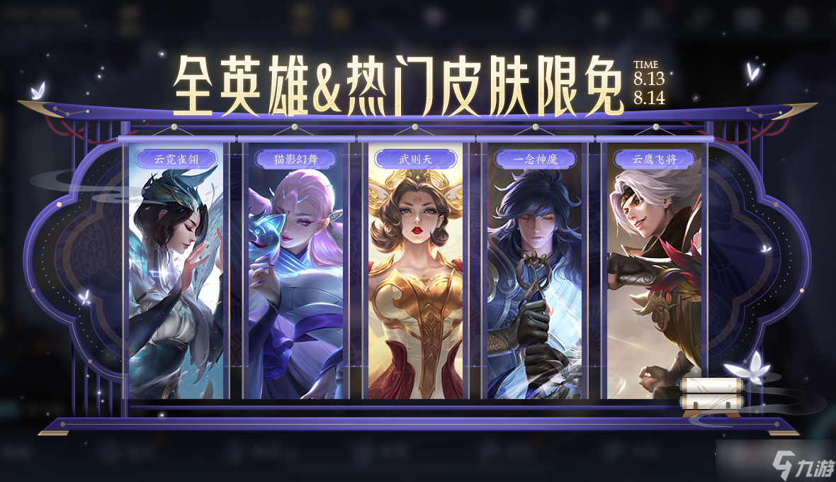《王者荣耀》8.13全英雄&热门皮肤限免体验活动2022