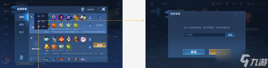 《王者荣耀》套装分享功能介绍