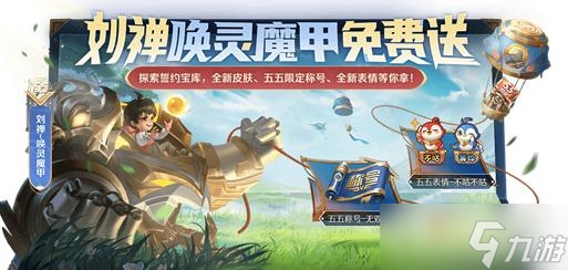 《王者荣耀》刘禅唤灵魔甲怎么免费获得