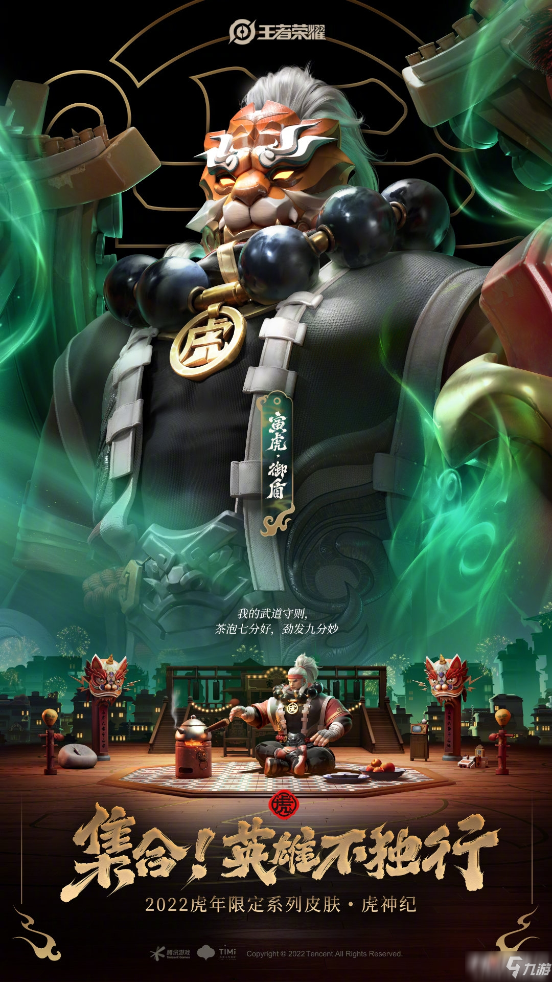 《王者荣耀》虎神纪限定皮肤一览