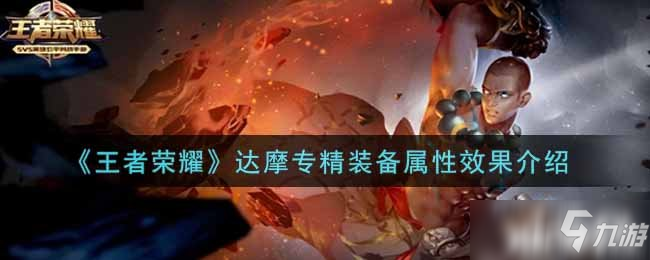 《王者荣耀》达摩专精装备属性效果介绍