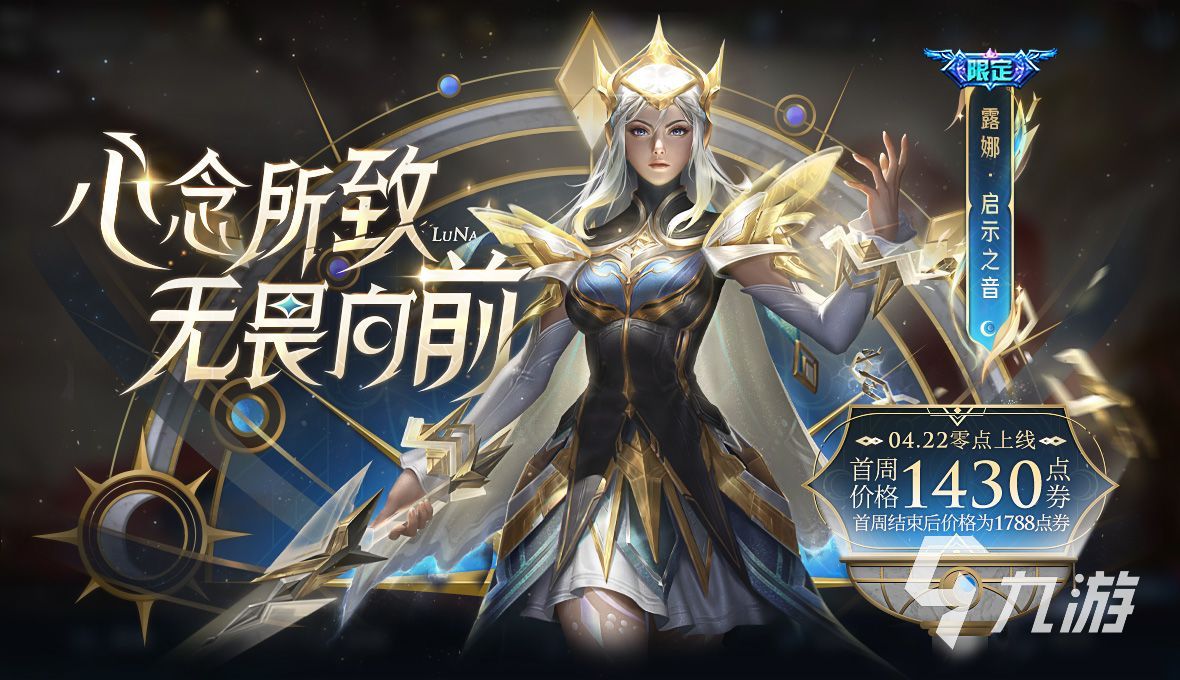 王者荣耀露娜启示之音新皮肤多少钱 新皮肤价格介绍
