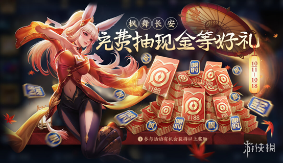 《王者荣耀》枫舞长安活动怎么玩 送现金Q币活动介绍
