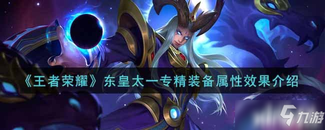 《王者荣耀》东皇太一专精装备属性效果介绍