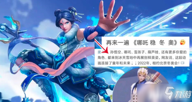 《王者荣耀》冬奥情报来袭！哪吒冬奥皮肤海报帅呆了！
