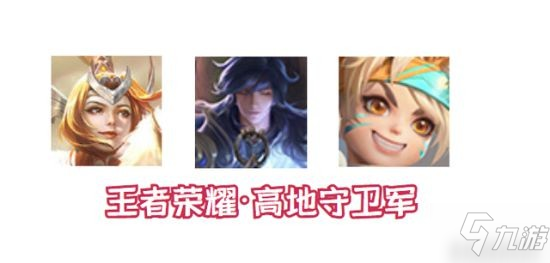 《王者荣耀》英雄攻略 “高低保安”英雄怎么玩