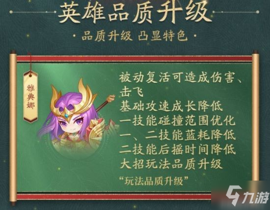 《王者荣耀》S26英雄调整内容介绍
