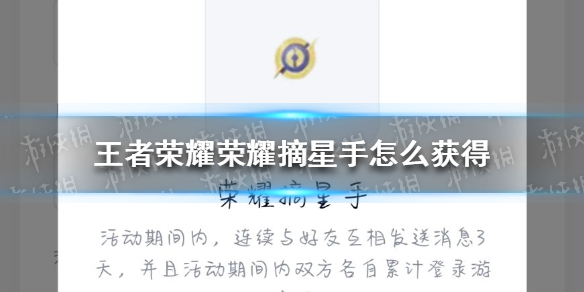 《王者荣耀》荣耀摘星手怎么获得 荣耀摘星手获取设置方法