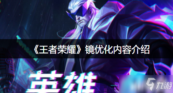 《王者荣耀》镜优化内容介绍
